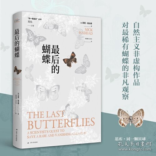 最后的蝴蝶(“同一颗星球”丛书)